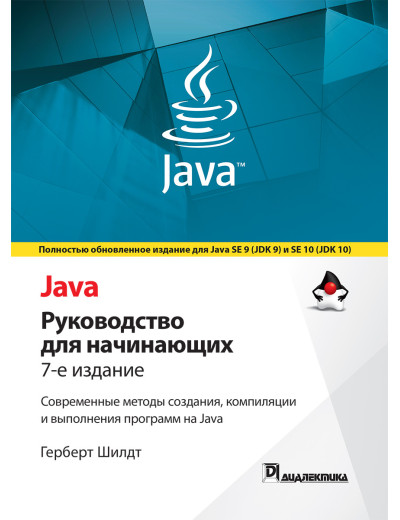 Java: керівництво для початківців. 7-е видання. Герберт Шилдт
