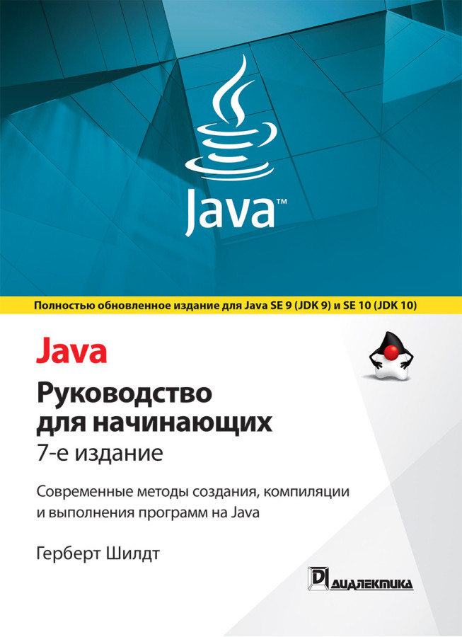 Java: керівництво для початківців. 7-е видання. Герберт Шилдт