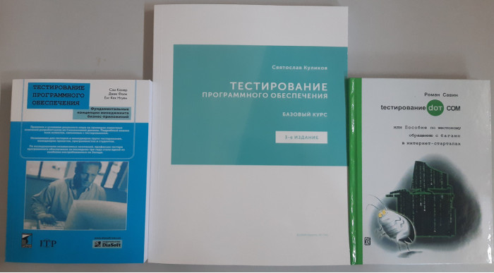 Тестування DOT COM. Савін + Тестування ПЗ. Канер + Тестування ПЗ. Базовий курс. Куліков