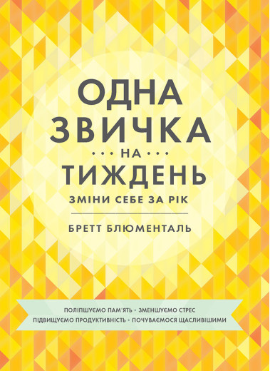 Одна звичка на тиждень. Бретт Блументаль