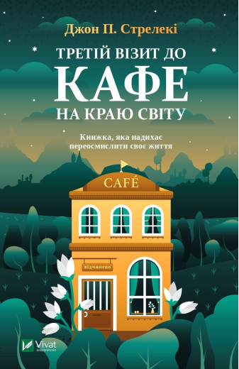 Третій візит до кафе на краю світу. Джон Стрелекі (тв. паліт.)