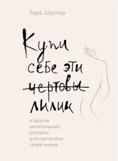 Купи собі ці банки лілії. Тара Шустер (м'як.обл.)