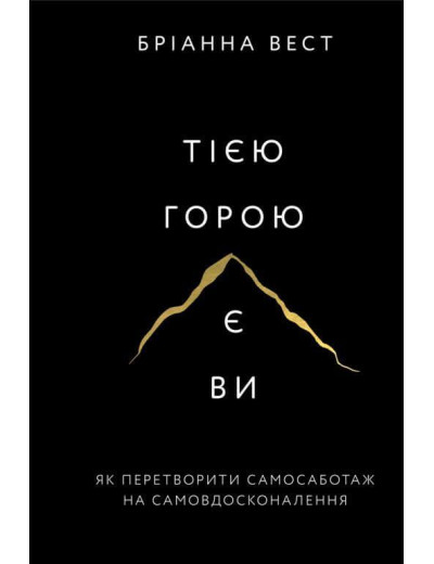 Тією горою є ви. Як перетворити самосаботаж на самовдосконалення. Бріанна Вест