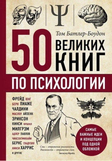 50 великих книг з психології. Том Батлер-Боудон (м'який обкл.)