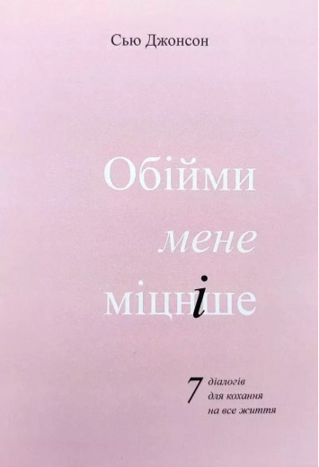 Обійми мене міцніше. Сью Джонсон.(укр.мова)