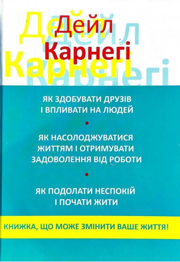 Як здобувати друзів і впливати на людей. Дейл Карнегі. збірка з 3х книжок.(тв. паліт)
