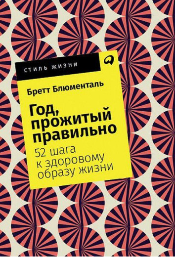 Рік, прожитий правильно. 52 кроки до здорового способу життя. Бретт Блюменталь.