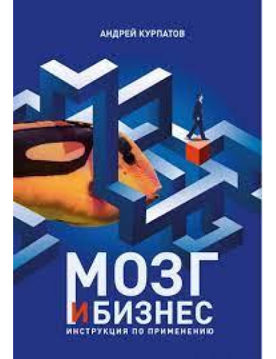 Мозок і бізнес. Інструкція із застосування. Курпатов А.