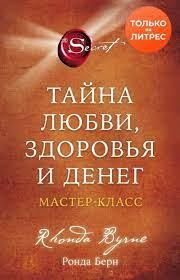 Таємниця кохання, здоров'я і грошей. Майстер-клас. Ронда Берн.