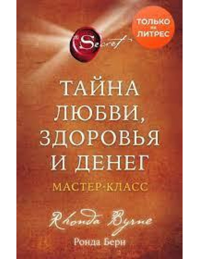 Таємниця кохання, здоров'я і грошей. Майстер-клас. Ронда Берн.