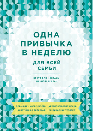 Одна звичка на тиждень для всієї родини. Бретт Блюменталь, Даніель Ши Тан.
