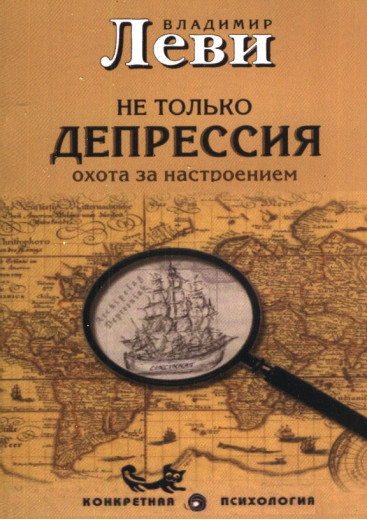 Не тільки депресія. Полювання за настроєм. Володимир Леві