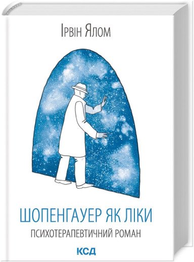 Шопенгауер як ліки Ірвін Ялом