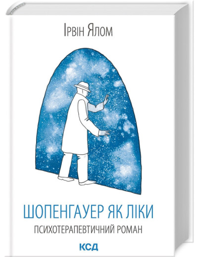Шопенгауер як ліки Ірвін Ялом