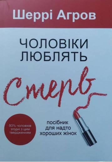 Чоловіки люблять стерв. Посібник для занадто добрих жінок. Аргов Шеррі. (маск. палітурці). (Укр. мова)