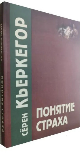 Концепція страху. Серен К'єркегор.