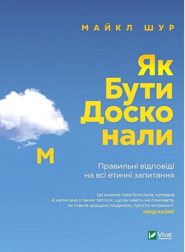 Як бути досконалим. Правильні відповіді на всі етичні запитання. Майкл Шур. (Укр. мова).