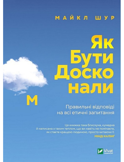 Як бути досконалим. Правильні відповіді на всі етичні запитання. Майкл Шур. (Укр. мова).