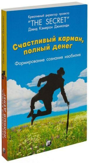 Щаслива кишеня, повна грошей. Формування свідомості достатку. Девід Кемерон Джіканді. 