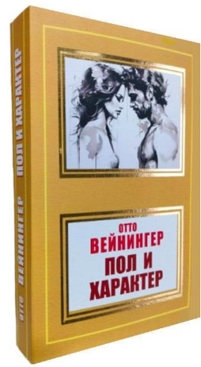 Стать та характер. Отто Вейнінгер. (Покет).