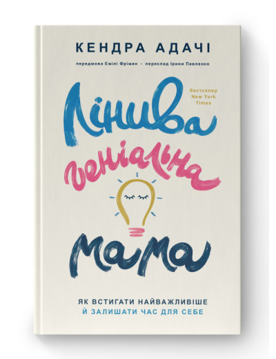 Лінива геніальна мама. Як встигати найголовніше і залишати час для себе. Кендра Адачі. (тв.паліт. укр.мова)