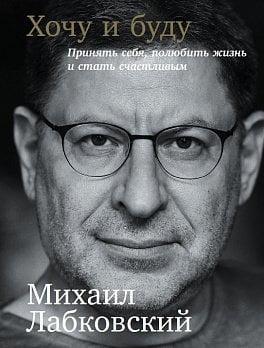 Хочу і буду. Прийняти себе, полюбити життя і стати щасливим. Михайло Лобковський.