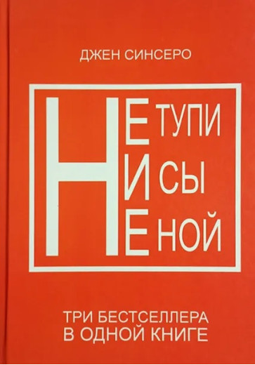 Не тупи. Ні си. Не ной. Три бестселери в одній книзі. Джен Сінсеро