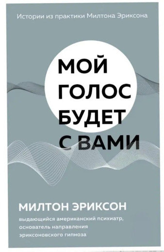 Мій голос буде із вами. Мілтон Еріксон