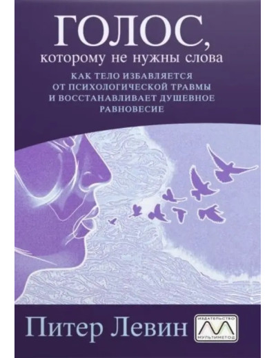 Голос, якому слова не потрібні. Пітер Левін.