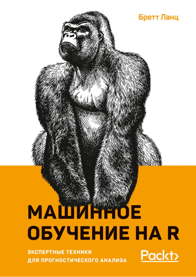 Машинне навчання на R: експертні техніки для прогностичного аналізу. Бретт Ланц. (маск. палітурці)