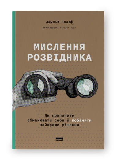 Мислення розвідника. Як припинити обманювати себе й побачити найкраще рішення. Джулія Ґалеф (тв.укр.мова)