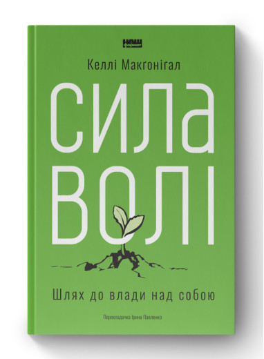 Сила волі. Шлях до влади над собою. Келлі Макґонігал. (тверда палітурка, укр.мова)