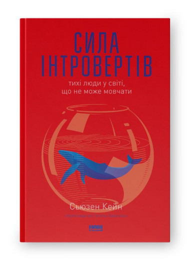 Сила інтровертів. Тихі люди у світі, що не може мовчати. Сьюзен Кейн (тверда палітурка, укр.мова)