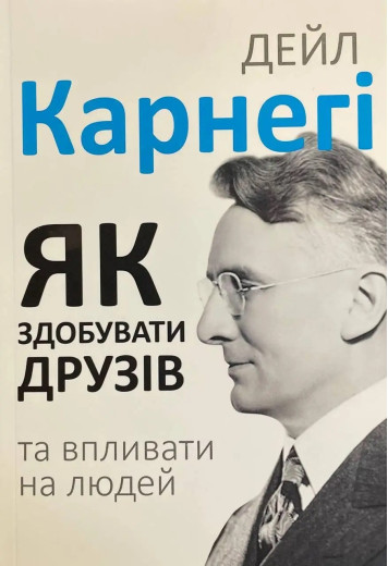 Як здобувати друзів і впливати на людей. Дейл Карнегі. (м'як. переп.). (Укр. мова).