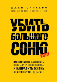 Убити Великого Соню. Як змусити замовкнути свою «внутрішню сволоту» і спрямувати життя на краще. Сінсеро Д