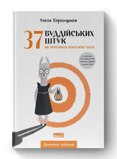 37 буддійських штук. Як пережити бентежні часи. Доповнене видання. Ольга Корнюшина. (тверд паліт, укр.мова)