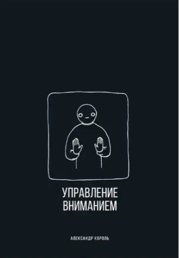 Управління увагою. Король Олександр.