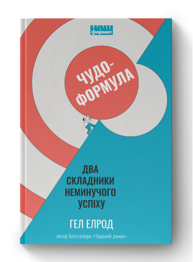 Чудо-формула. Два складники неминучого успіху. Гел Елрод. (тверда палітурка, укр.мова)