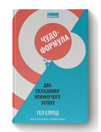 Чудо-формула. Два складники неминучого успіху. Гел Елрод. (тверда палітурка, укр.мова)