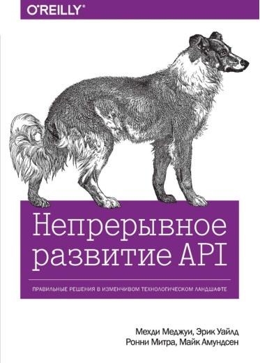 Неперервний розвиток API. Правильні рішення у мінливому технологічному ландшафті. Мехді Меджуї Ерік Вайлд(м)