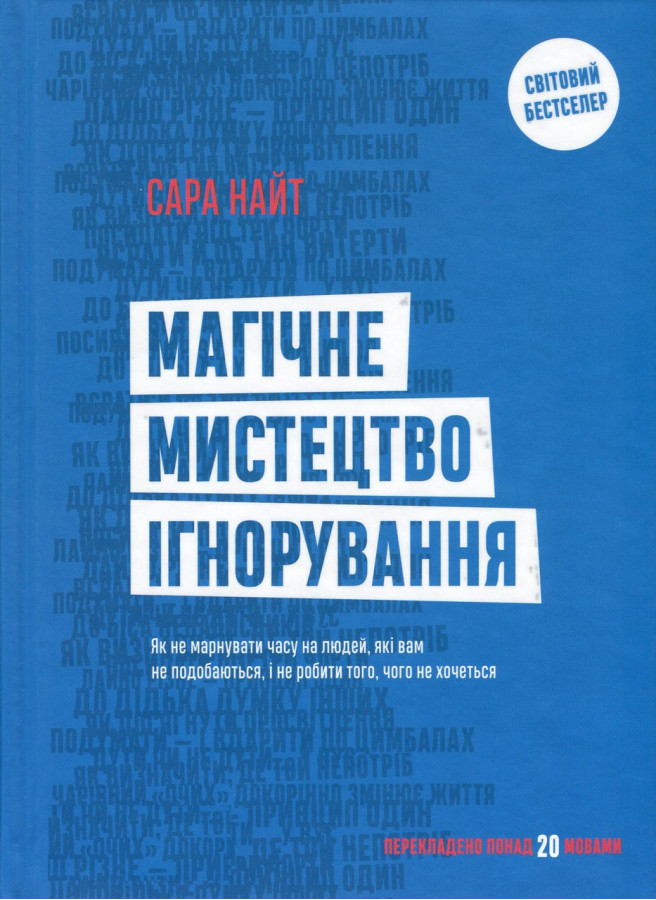 Магічне мистецтво ігнорування. Сара Найт.(м'яка обкл)