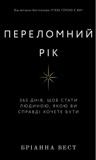 Переломний рік. 365 днів, щоб стати людиною, якою ви справді хочете бути. Бріанна Вест.