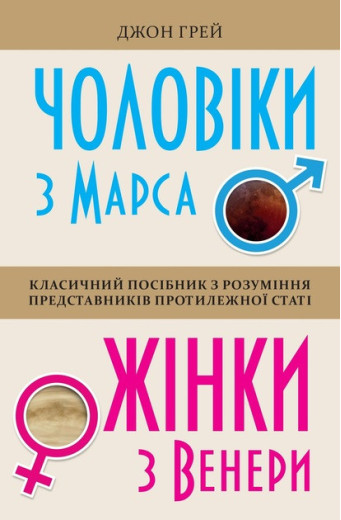 Чоловіки з Марса, жінки з Венери (м'яка обкладинка) Грей Дж.