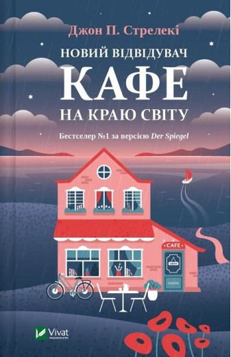 Новий відвідувач кафе на краю світу. Книга 4. Джон П. Стрелекі.