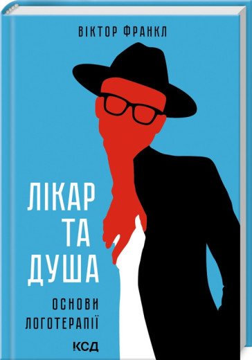 Лікар та душа. Основи логотерапії. Віктор Франкл.