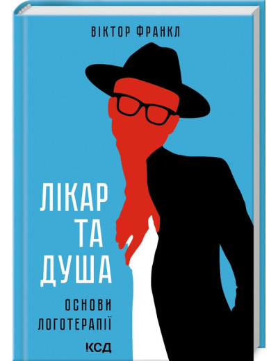 Лікар та душа. Основи логотерапії. Віктор Франкл.