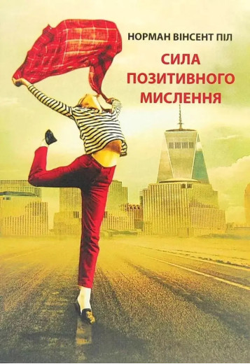 Сила позитивного мислення. Норман Вінсент Піл (укр.мова)