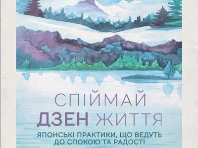 Спіймай дзен життя. Японські практики, що ведуть до спокою та радості. Шинмьо Масуно