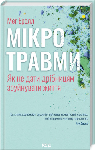 Мікротравми. Як не дати дрібницям зруйнувати життя. Мег Еролл.