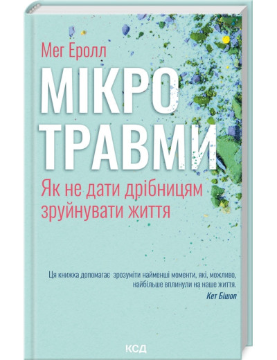 Мікротравми. Як не дати дрібницям зруйнувати життя. Мег Еролл.